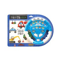 자동차핸들 사운드북: 부릉부릉 자동차:, 블루래빗