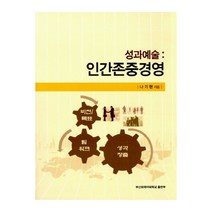 성과예술: 인간존중경영, 부산외국어대학교출판부