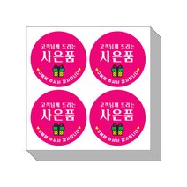 코팅 되어있는 사은품 스티커 40mm 4p, 핑크, 250개