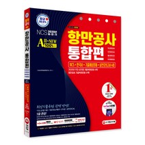 2020 하반기 All-New 항만공사 통합 NCS + 한국사 + 기출예상문제 + 실전모의고사 4회(부산항만공사 · 인천항만공사 · 울산항만공사 · 여수광양항만공사), 시대고시기획