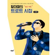 황대철의 한국 최초 트로트 시집: 사랑편:여자친구에게 매일 한 편씩 보내주는 사랑고백 33선, 지식과감성