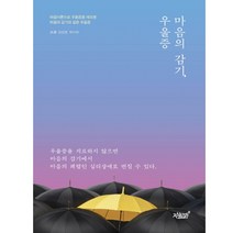 마음의 감기 우울증:마음이론으로 우울증을 재조명, 지식과감성