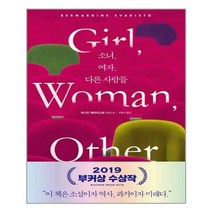 소녀 여자 다른 사람들:버나딘 에바리스토 장편소설, 비채