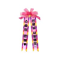 아기화환 여기체 9 스승의은혜♥/선생님사랑해요, 9. 스승의은혜♥/선생님사랑해요, 핑크, 1개