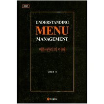 메뉴관리의 이해, 백산출판사