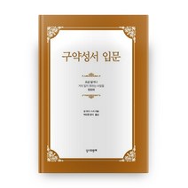 구약성서 입문:조금 알거나 거의 알지 못하는 사람을 위하여, 성서와함께