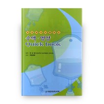 수액 영양 OUICK BOOK, 도서출판대한의학