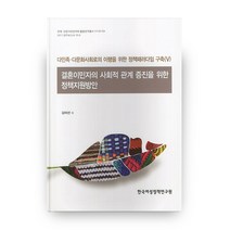 결혼이민자의 사회적 관계 증진을 위한 정책지원방안:다민족 다문화사회로의 이행을 위한 정책패러다임 구축 5, 한국여성정책연구원