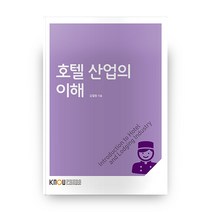 호텔 산업의이해 2학기 + 워크북, 방송대출판문화원