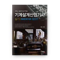 기계설계 산업기사 실기, 구민사