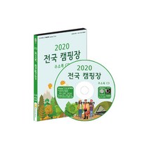 2020 전국 캠핑장 주소록 CD, 한국콘텐츠미디어