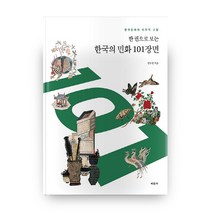 한 권으로 보는 한국의 민화 101장면:한국민화의 미학적 고찰, 미진사