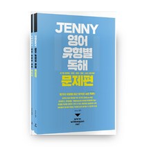 JENNY 영어 유형별 독해 전 2권, 배움