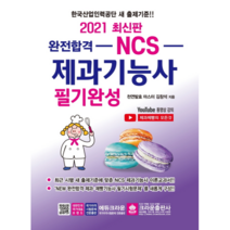 완전합격NCS 제과기능사 필기완성 2021, 크라운출판사