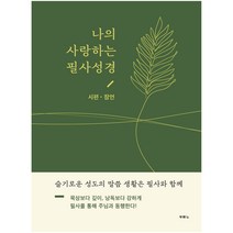 나의 사랑하는 필사성경 / 시편.잠언, 두란노서원