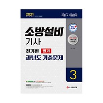 2021 소방설비기사 과년도 기출문제 필기 전기편3, 시대고시기획