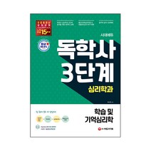 시대에듀 학습 및 기억심리학(독학사 3단계 심리학과):빨간키(핵심요약집) & 최종모의고사 추가 수록, 시대고시기획