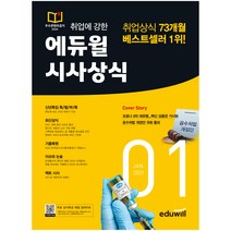 2021 취업에 강한 에듀윌 시사상식 1월호