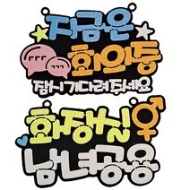 생활속 문구 안내간판 2종 세트, 지금은 회의중(블루), 화장실(엘로우), 1세트