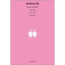 바다에서 온 여인, 지만지드라마