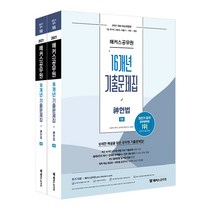 2021 해커스공무원 16개년 기출문제집 신헌법 세트 전 2권, 해커스