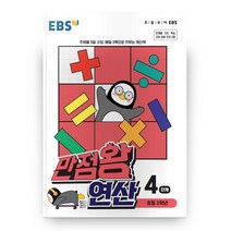 EBS 만점왕 연산 4단계, 한국교육방송공사, 초등2학년