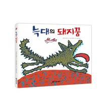 늑대의 돼지꿈, 대교북스주니어