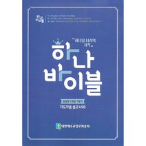 하나 바이블: 초등부 1과정 1학기(지도자용 설교 USB), 대한예수교장로회총회