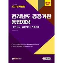 2021 전라남도 공공기관 통합채용 일반상식 + 최신시사 + 기출문제, 시대고시기획