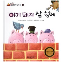 말랑말랑 세계명작동화 02 아기 돼지 삼 형제, 한국헤밍웨이