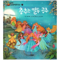 말랑말랑 세계명작동화 26 춤추는 열두 공주, 한국헤밍웨이
