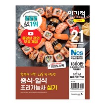 2021 이기적 중식 일식 조리기능사 실기 기본서, 영진닷컴