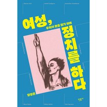 여성 정치를 하다 : 우리의 몫을 찾기 위해, 민음사