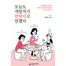 오늘도 개발자가 안 된다고 말했다:개발 협업이 어려운 기획자&디자이너를 위한 필수 가이드북, 디지털북스