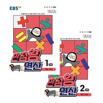 만점왕 연산 1단계 + 2단계 초등 1학년 전2권, EBS, 상품상세설명 참조