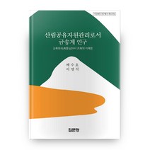 산림공유자원관리로서 금송계 연구 아산재단 연구총서 434집 양장본, 집문당