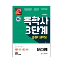 시대에듀 독학사 컴퓨터과학과 3단계 운영체제, 시대고시기획