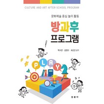 방과후 프로그램:문화예술 중심 놀이 활동, 동문사, 박수연, 김현오, 표은진