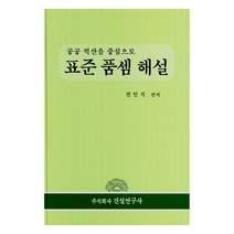표준 품셈 해설, 건설연구사, 전인식