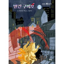 빨간 구미호 1: 사라진 학교 고양이:, 북멘토, 박현숙