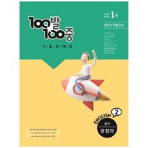 100발 100중 중학 영어 2-1 기말고사 기출문제집(동아 윤정미)(2022), 에듀원, 중등2학년