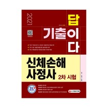 기출이답이다 신체손해사정사 2차 시험(2021), 시대고시기획