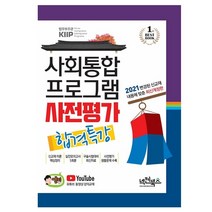 사회통합프로그램 사전평가 합격특강(2021), 넥젠북스