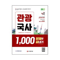 2021 관광국사 1 000문제로 끝내기:진짜 시험에 나온 황금지문 + ox 퀴즈 + 관련문제, 시대고시기획