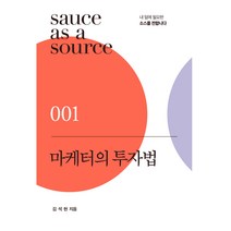 마케터의 투자법, 김석현, 북스톤