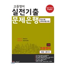 고등 영어 2B 실전기출 문제은행(비상 홍민표)(2022):학교시험 완벽대비를 위한, 데이터뱅크, 영어영역