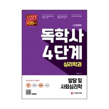 시대에듀 독학사 심리학과 4단계 발달 및 사회심리학:빨간키(핵심요약집) & 최종모의고사 수록, 시대고시기획