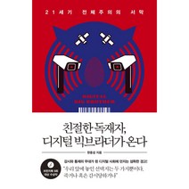 친절한 독재자 디지털 빅브라더가 온다, 웨일북(whalebooks), 한중섭
