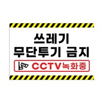 피노마켓 무단투기금지 안내판 디자인 3 대형 45 x 30 cm, 쓰레기 무단투기 금지, 1개