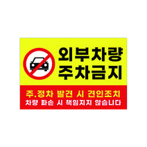 피노마켓 주차금지 안내판 디자인 P-01 중형 30 x 20 cm, 외부차량 주차금지, 1개